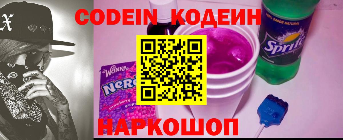 Codein напиток Lean (лин) Кандалакша